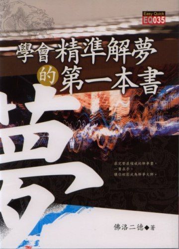 學會精準解夢的第一本書 [EQ035]